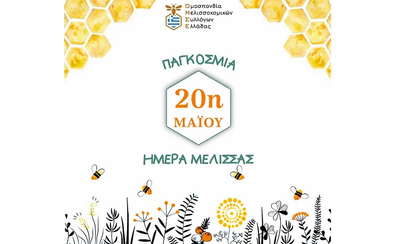 Η ΟΜΣΕ ΓΙΑ ΤΗΝ ΠΑΓΚΟΣΜΙΑ ΗΜΕΡΑ ΜΕΛΙΣΣΑΣ