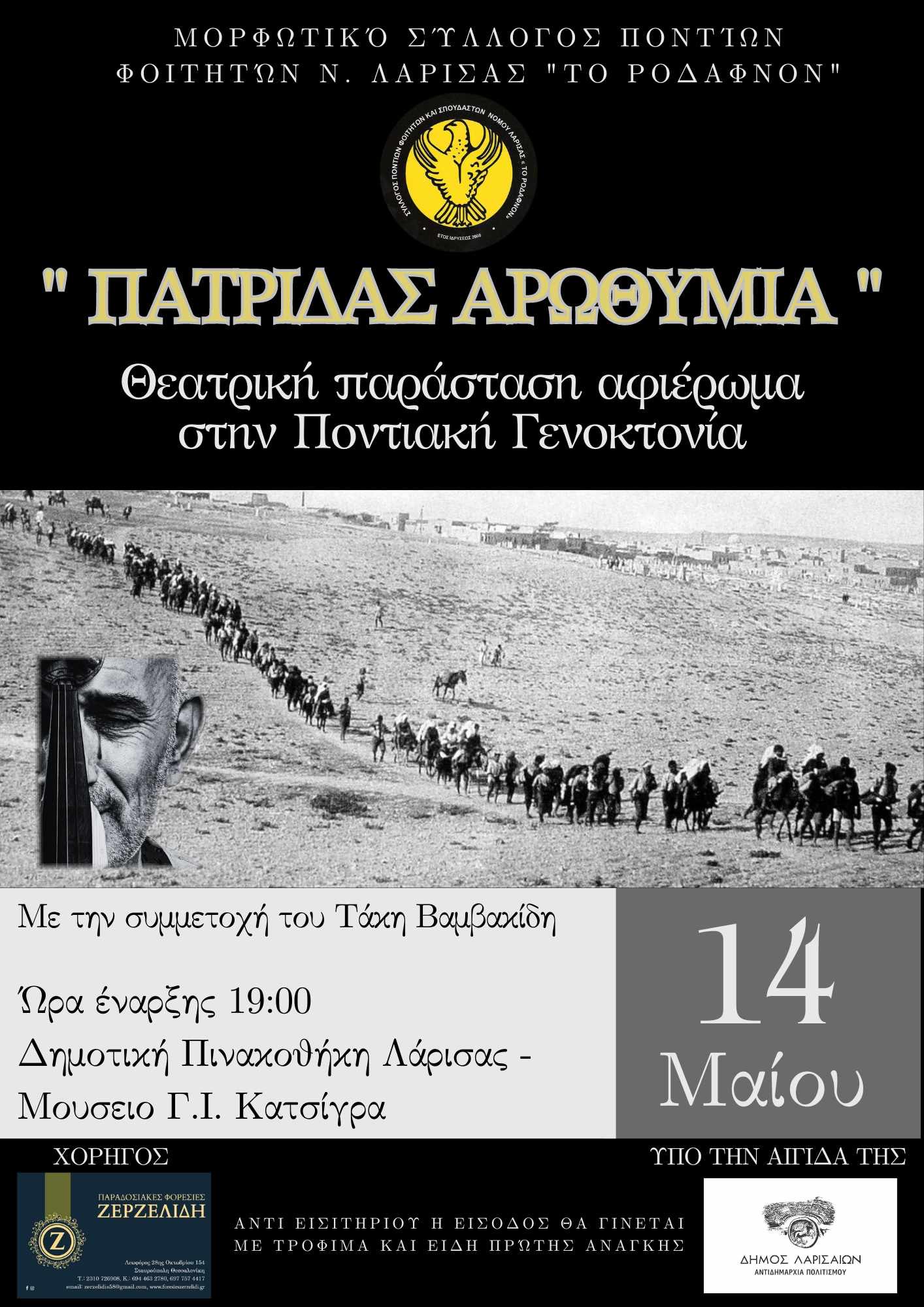 ΘΕΑΤΡΙΚΗ ΠΑΡΑΣΤΑΣΗ ΑΠΟ ΤΟΝ ΜΟΡΦΩΤΙΚΟ ΣΥΛΛΟΓΟ ΠΟΝΤΙΩΝ ΦΟΙΤΗΤΩΝ Ν. ΛΑΡΙΣΑΣ