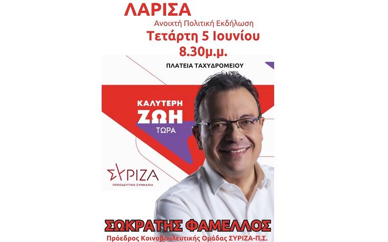 Στη Λάρισα αύριο Τετάρτη ο πρόεδρος της Κ.Ο. του ΣΥΡΙΖΑ – Π.Σ. Σ. Φάμελλος