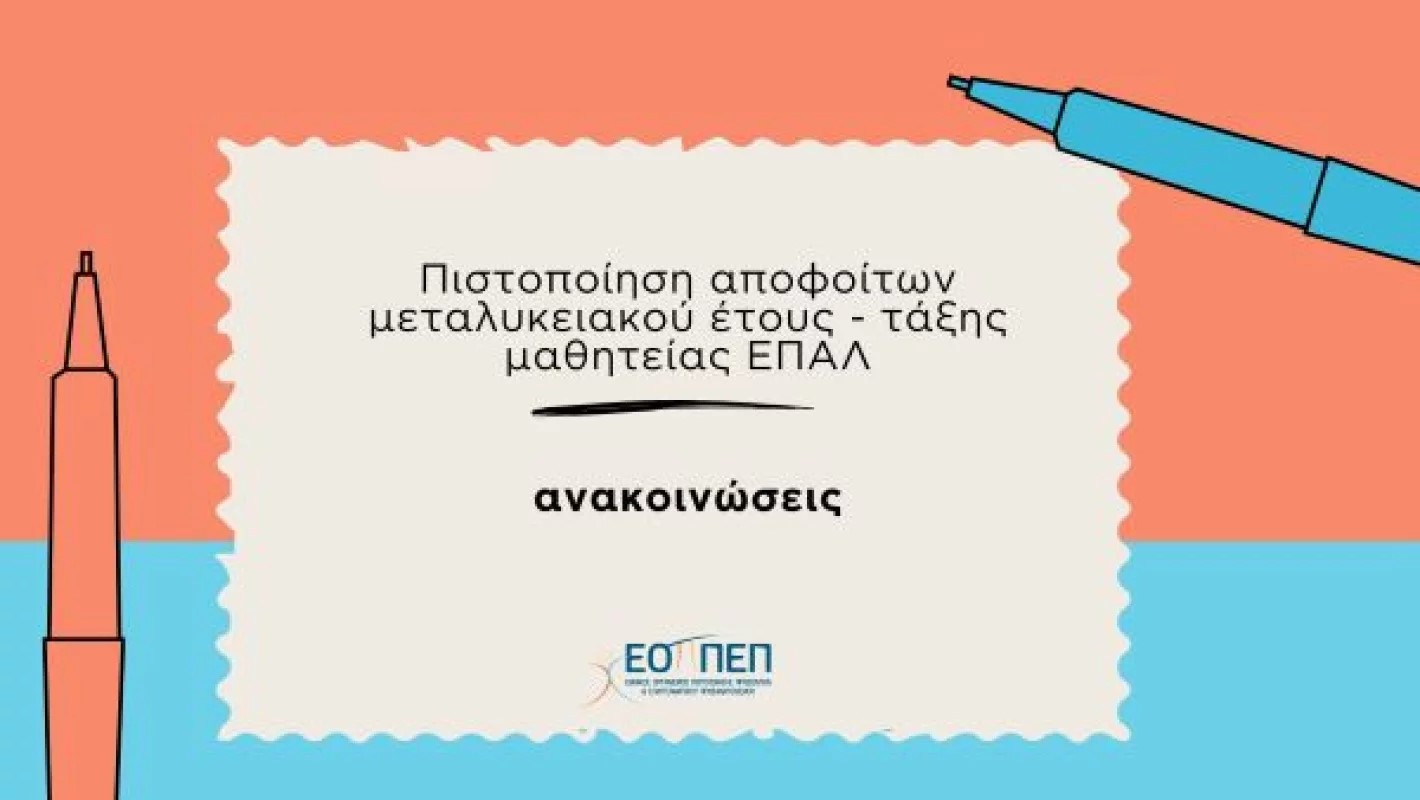 Εξετάσεις Πιστοποίησης αποφοίτων του Μεταλυκειακού Έτους – Τάξης Μαθητείας των Επαγγελματικών Λυκείων (ΕΠΑ.Λ.) 1ης περιόδου 2024