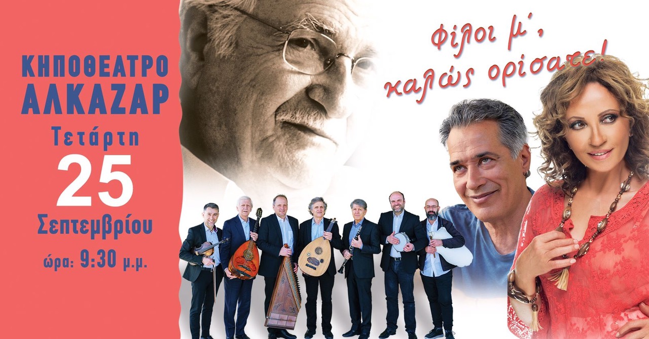 Φίλοι μ΄, καλώς ορίσατε! Συναυλία μνήμης και αγάπης για τον Χρόνη Αηδονίδη