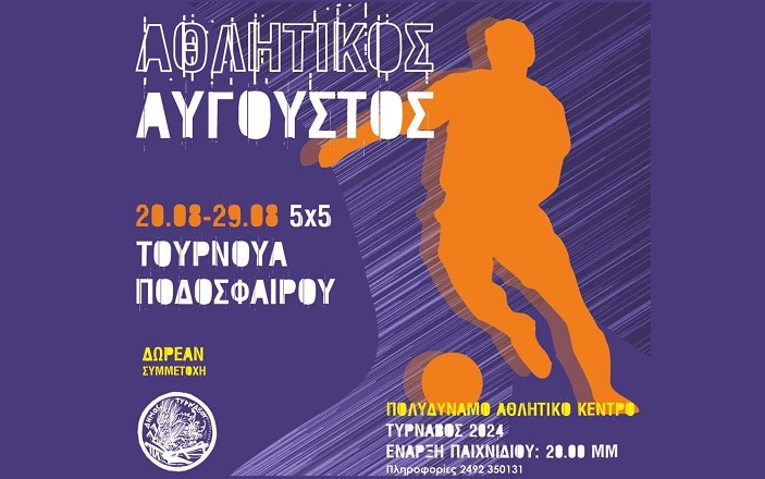 Σήμερα οι ημιτελικοί αγώνες του τουρνουά ποδοσφαίρου 5×5 στο Πολυδύναμο Αθλητικό Κέντρο Τυρνάβου