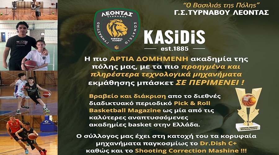 Οι εγγραφές στις ακαδημίες του «Λέοντα» Τυρνάβου συνεχίζονται