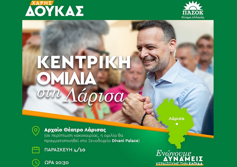 Στη Λάρισα την Παρασκευή ο Χάρης Δούκας