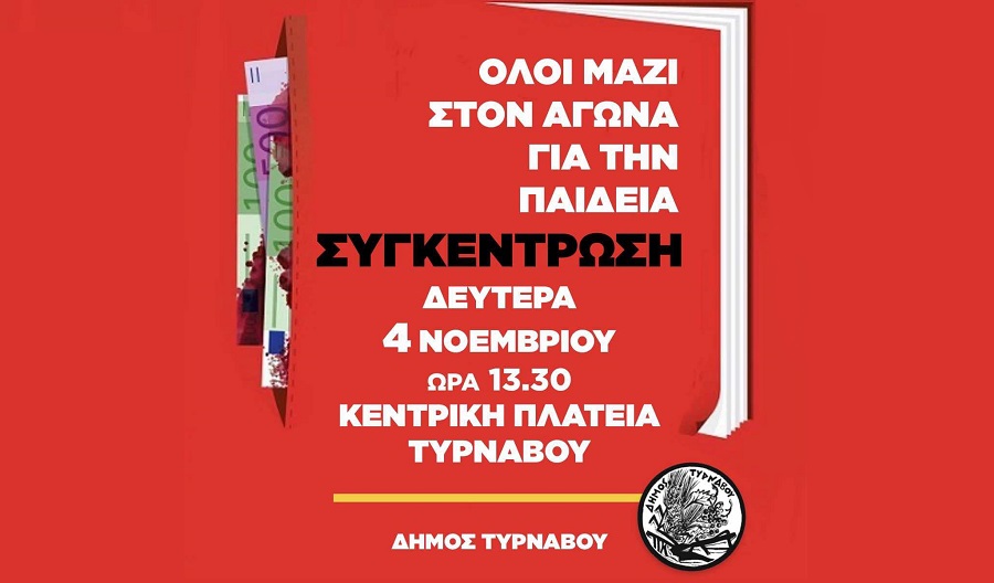 Σε συγκέντρωση για την παιδεία καλεί στις 4 Νοεμβρίου ο δήμος Τυρνάβου