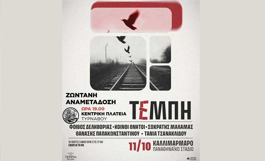 Δήμος Τυρνάβου: Το έγκλημα των Τεμπών δεν θα ξεχαστεί, δεν θα συγκαλυφθεί, όλων των νεκρών θα γίνουμε η φωνή…