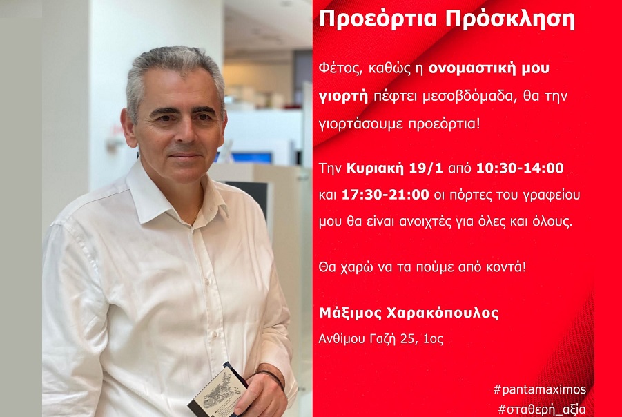 Ευχές δέχεται σήμερα ο Μάξιμος Χαρακόπουλος