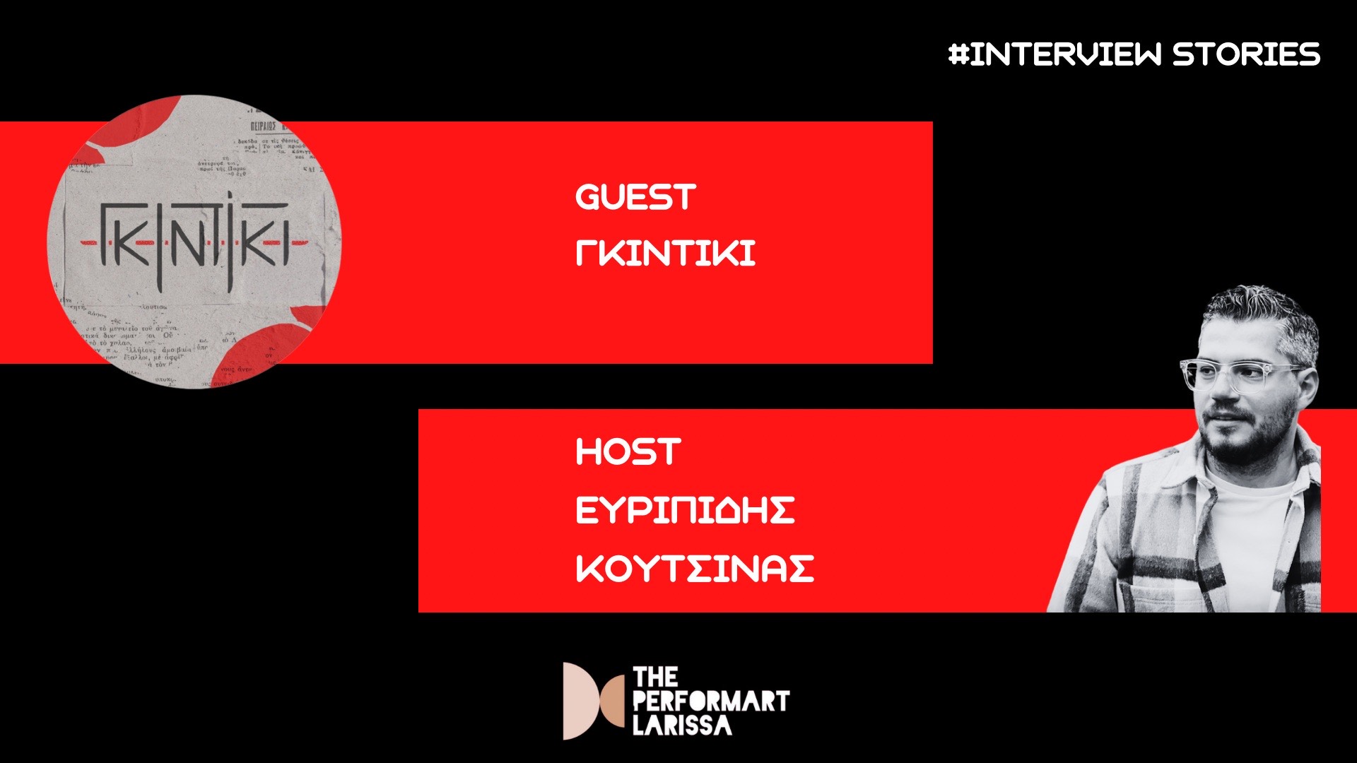 Οι «Γκιντίκι» συνομιλούν με τον Ευριπίδη Κουτσίνα για μουσική και όχι μόνο…