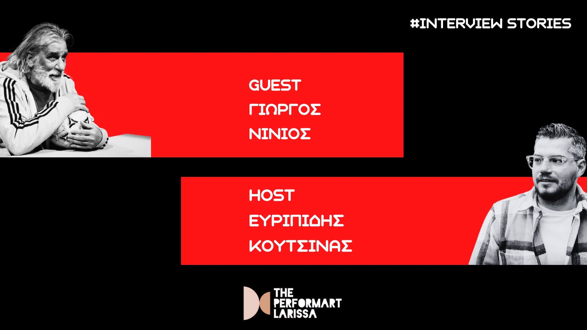 Ο Γιώργος Νινιός συνομιλεί με τον Ευριπίδη Κουτσίνα