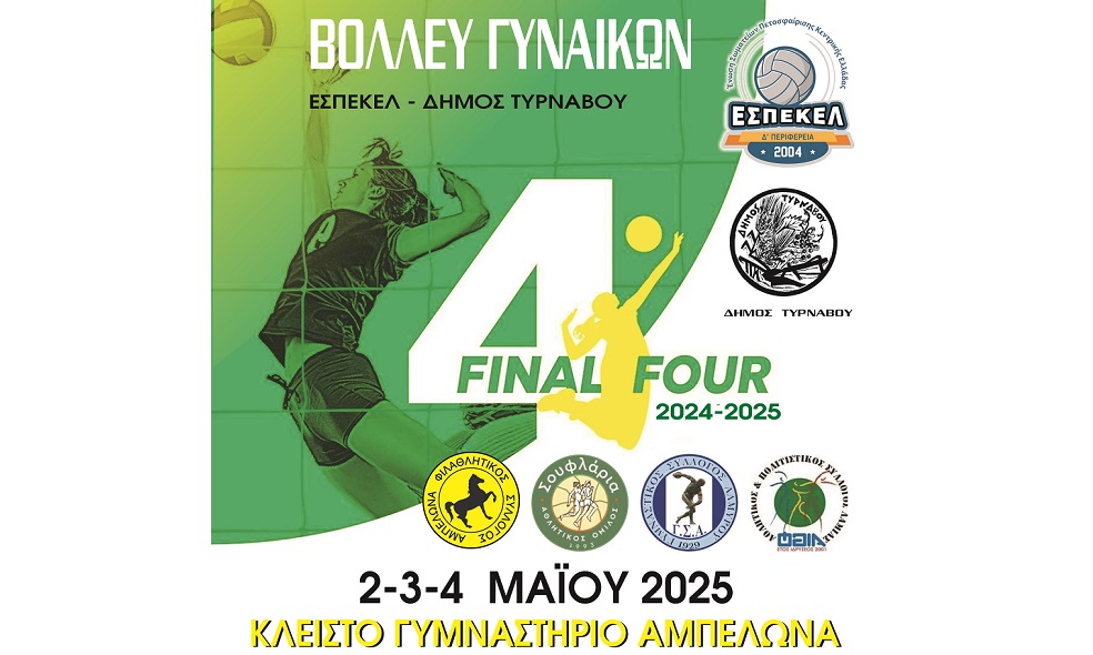 Στο κλειστό του Αμπελώνα 2-4/5 το Final Four Γυναικών Βόλεϊ της ΕΣΠΕΚΕΛ με τη συμμετοχή και του τοπικού Φιλαθλητικού