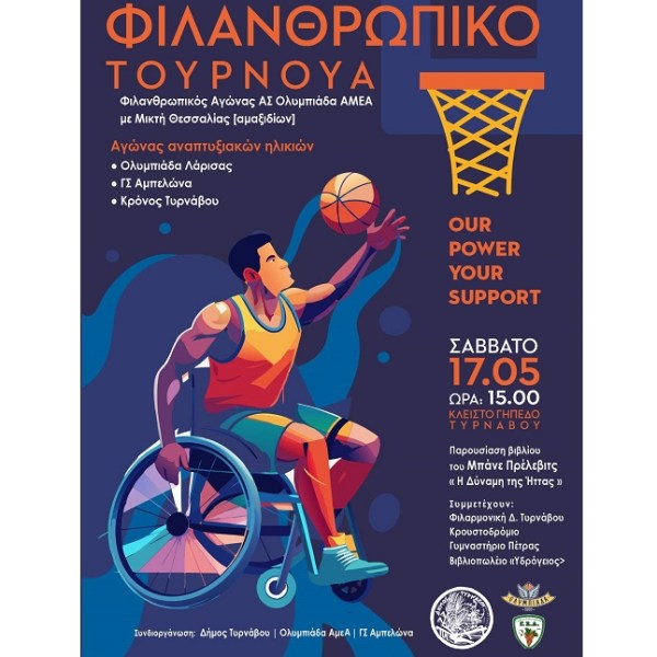 Φιλανθρωπικό Τουρνουά Μπάσκετ με αμαξίδιο και παρουσίαση του βιβλίου του B. Prelevic στον Τύρναβο