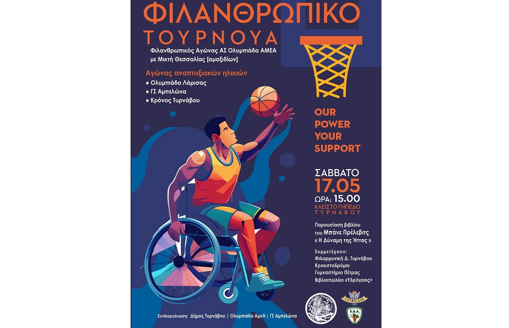 Φιλανθρωπικό Τουρνουά Μπάσκετ με αμαξίδιο και παρουσίαση του βιβλίου του B. Prelevic στον Τύρναβο