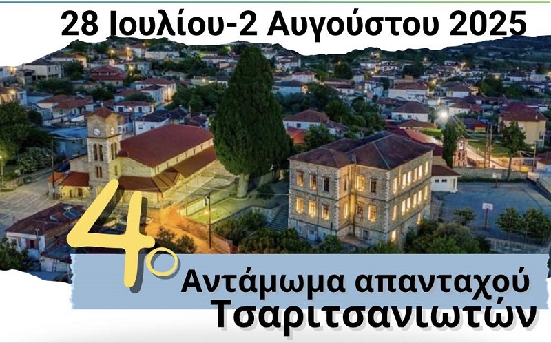Δείτε το πρόγραμμα του 4ου Ανταμώματος Απανταχού Τσαριτσανιωτών