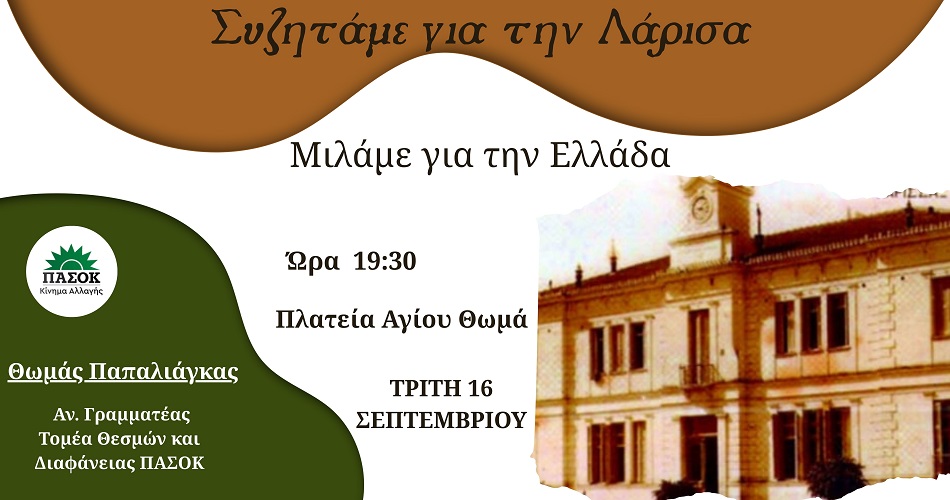 Θ. Παπαλιάγκας: Συζητάμε για τη Λάρισα