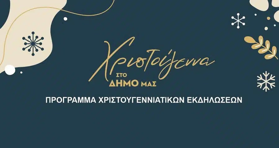 Το πλούσιο γιορταστικό πρόγραμμα στον δήμο Τυρνάβου