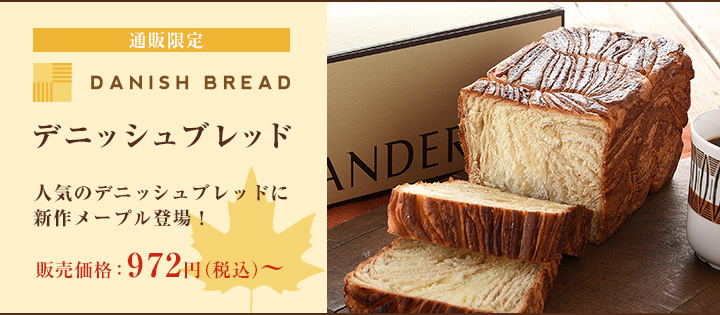 お取り寄せ通販限定でアンデルセン「デニッシュブレッド（メープル）」が登場