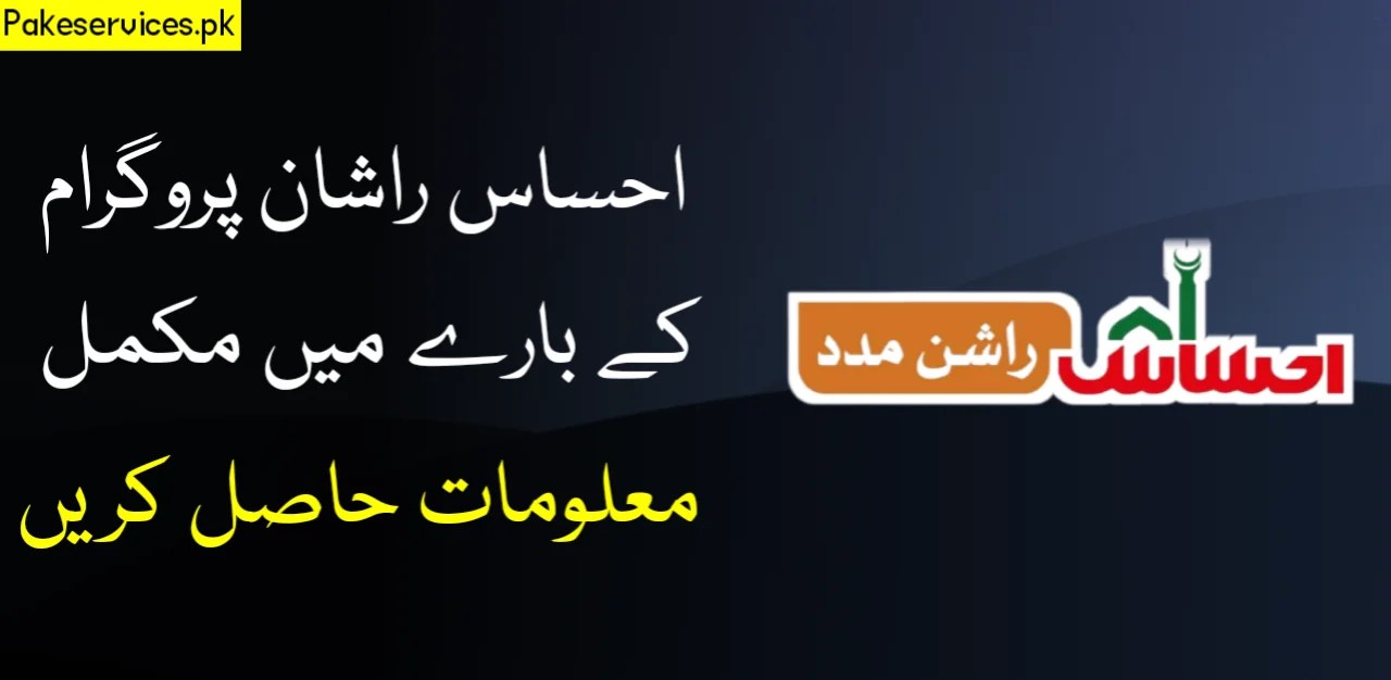 Ehsaas Rashan Program