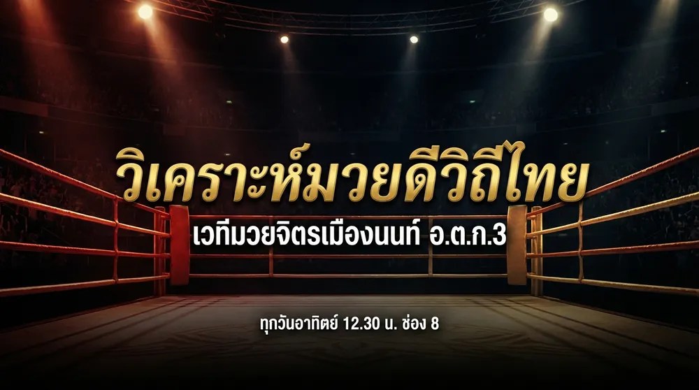 วิเคราะห์มวยดีวิถีไทย ศึกมวยไทย 5 ยกมาตรฐาน ช่อง 8 ทุกวันอาทิตย์