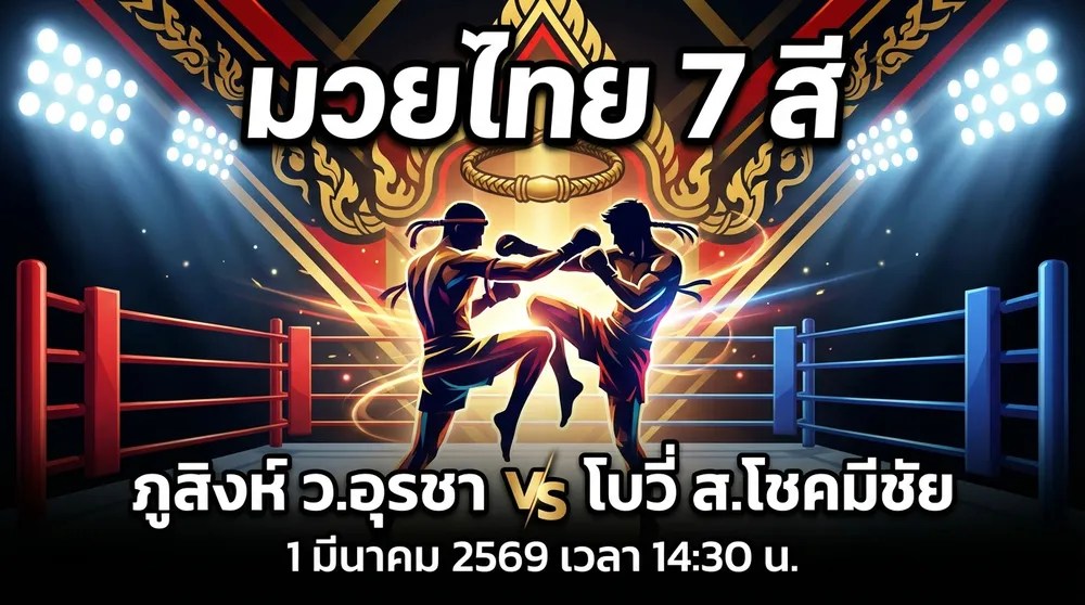 วิเคราะห์มวย ภูสิงห์ ว.อุรชา vs โบวี่ ส.โชคมีชัย 1 มีนาคม 2569