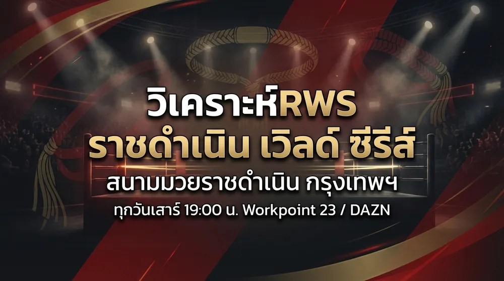 วิเคราะห์มวย RWS ราชดำเนิน เวิลด์ ซีรีส์ ทุกคู่ 14 กุมภาพันธ์ 2569