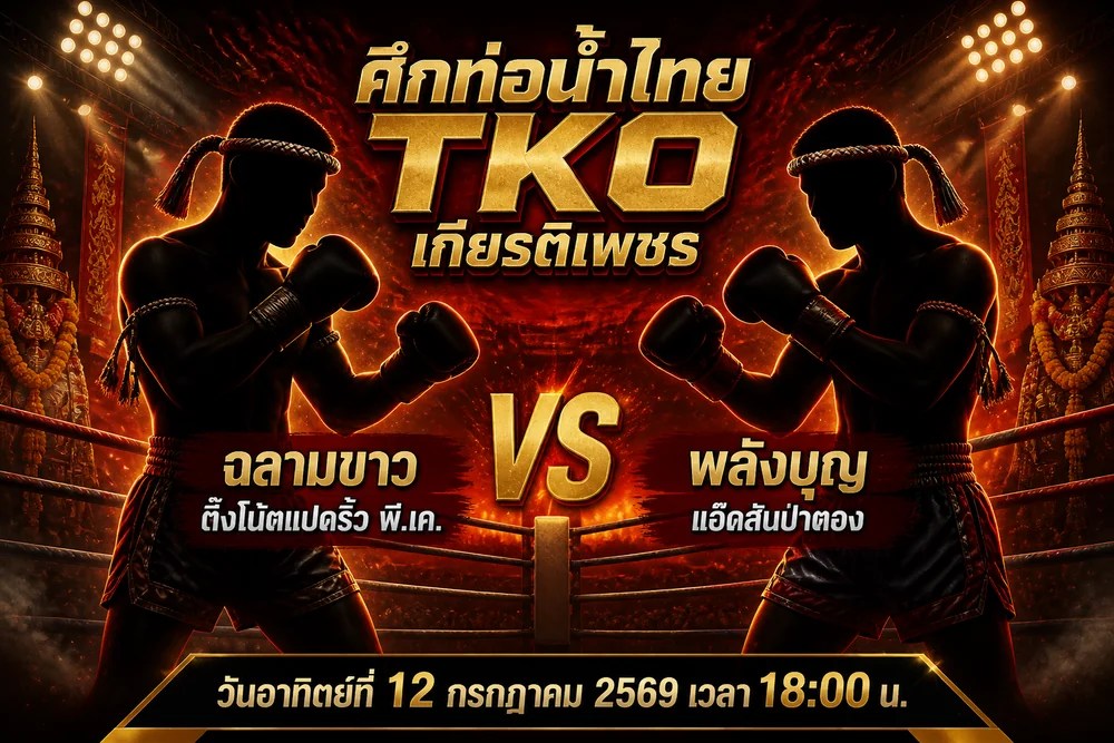 วิเคราะห์มวย ฉลามขาว ติ๊งโน้ตแปดริ้ว พี.เค. vs พลังบุญ แอ๊ดสันป่าตอง 12 กรกฎาคม 2569