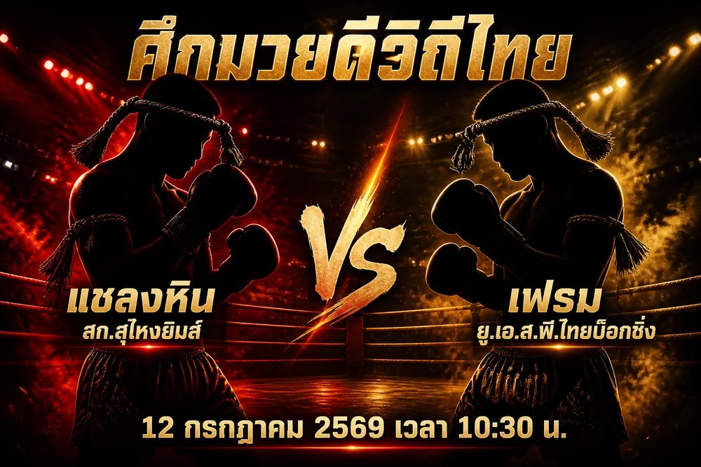 วิเคราะห์มวย แชลงหิน สก.สุไหงยิมส์ vs เฟรม ยู.เอ.ส.พี.ไทยบ๊อกซิ่ง 12 กรกฎาคม 2569