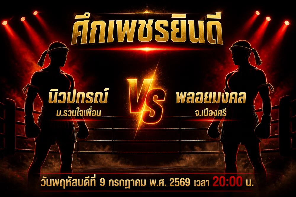 วิเคราะห์มวย นิวปกรณ์ ม.รวมใจเพื่อน vs พลอยมงคล จ.เมืองศรี 9 กรกฎาคม 2569
