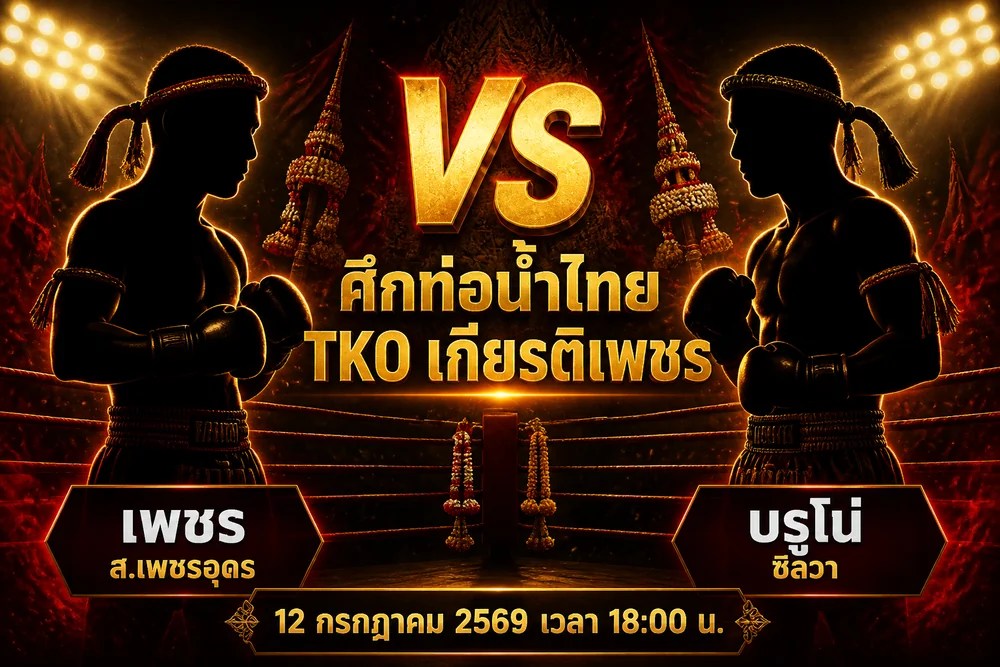 วิเคราะห์มวย เพชร ส.เพชรอุดร vs บรูโน่ ซิลวาดาสแชร์ซิส 12 กรกฎาคม 2569