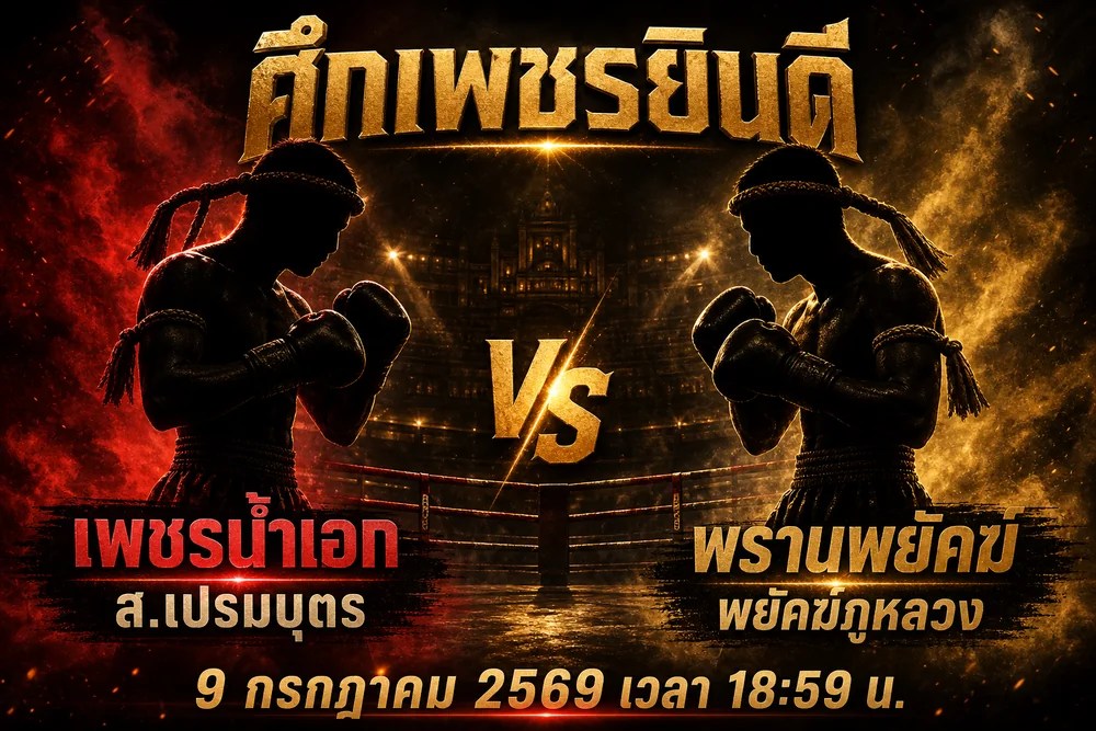 วิเคราะห์มวย เพชรน้ำเอก ส.เปรมบุตร vs พรานพยัคฆ์ พยัคฆ์ภูหลวง 9 กรกฎาคม 2569