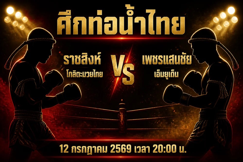 วิเคราะห์มวย ราชสิงห์ โกลิตะมวยไทย vs เพชรแสนชัย เอ็มยุเด็น 12 กรกฎาคม 2569