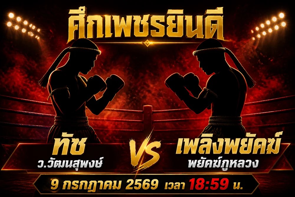 วิเคราะห์มวย ทัช ว.วัฒนสุพงษ์ vs เพลิงพยัคฆ์ พยัคฆ์ภูหลวง 9 กรกฎาคม 2569