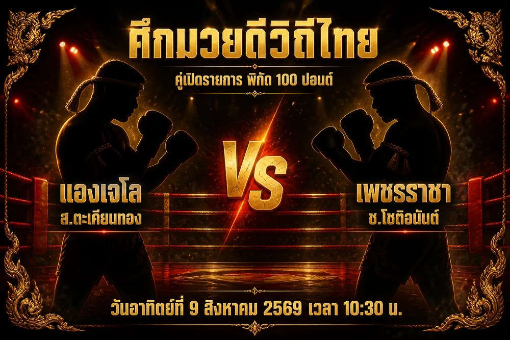 วิเคราะห์มวย แองเจโล ส.ตะเคียนทอง vs เพชรราชา ช.โชติอนันต์ 9 สิงหาคม 2569