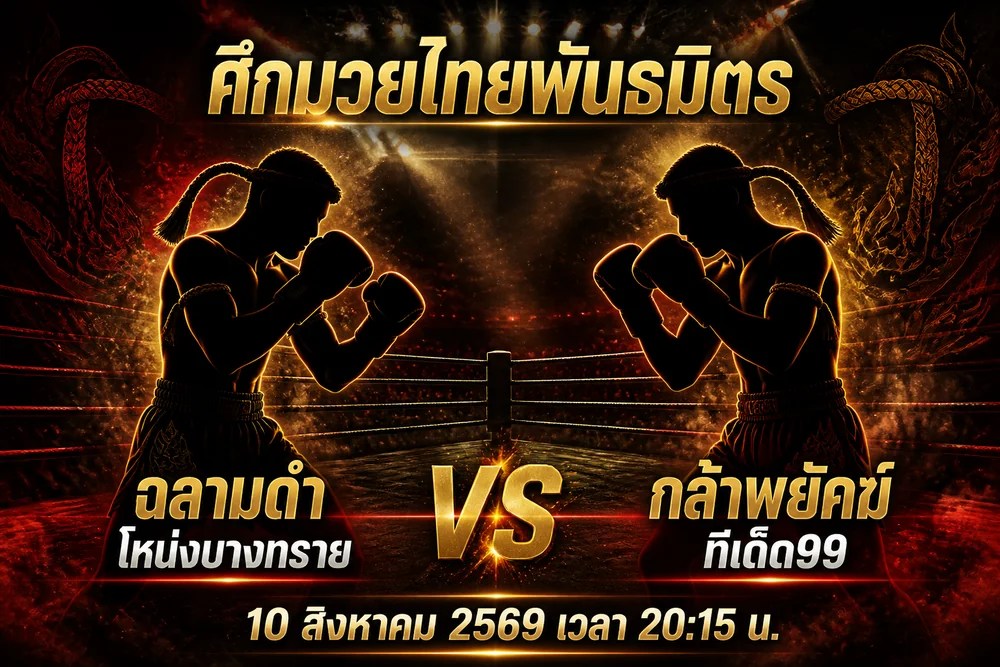 วิเคราะห์มวย ฉลามดำ โหน่งบางทราย vs กล้าพยัคฆ์ ทีเด็ด99 10 สิงหาคม 2569