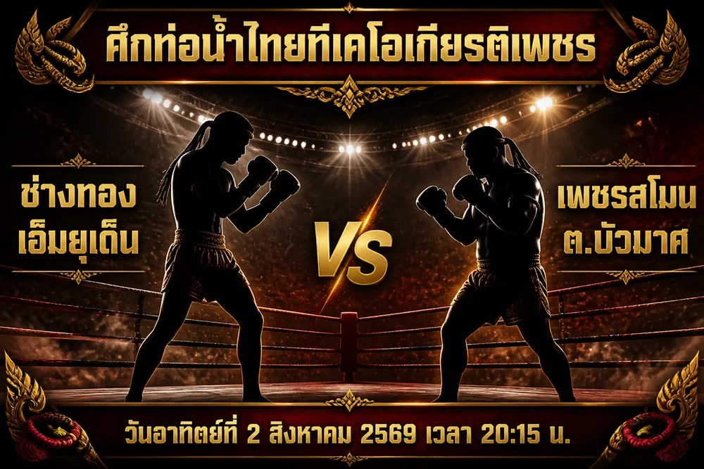 วิเคราะห์มวย ช่างทอง เอ็มยุเด็น vs เพชรสโมน ต.บัวมาศ 2 สิงหาคม 2569