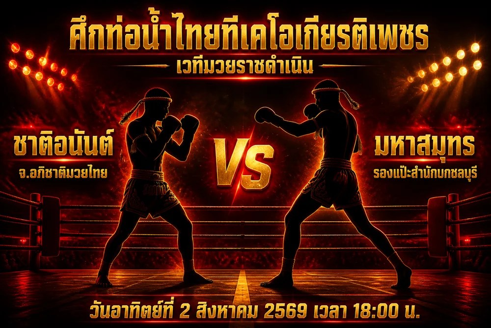 วิเคราะห์มวย ชาติอนันต์ จ.อภิชาติมวยไทย vs มหาสมุทร รองแป๊ะสำนักบกชลบุรี 2 สิงหาคม 2569