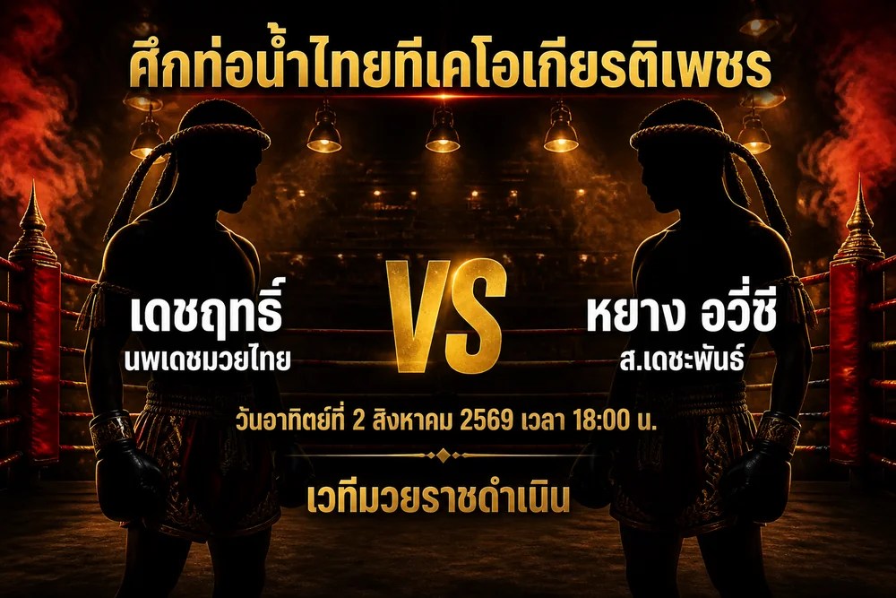 วิเคราะห์มวย เดชฤทธิ์ นพเดชมวยไทย vs หยาง อวี่ซี ส.เดชะพันธ์ 2 สิงหาคม 2569