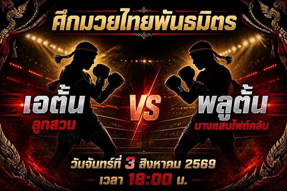 วิเคราะห์มวย เอตั้น ลูกสวน vs พลูตั้น บางแสนไฟต์คลับ 3 สิงหาคม 2569