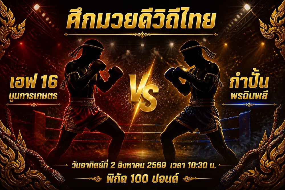 วิเคราะห์มวย เอฟ 16 บูมการเกษตร vs กำปั้น พรฉิมพลี 2 สิงหาคม 2569