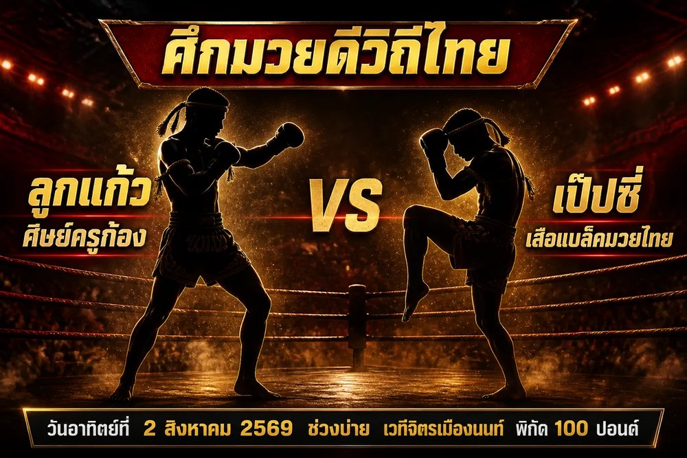 วิเคราะห์มวย ลูกแก้ว ศิษย์ครูก้อง vs เป๊ปซี่ เสือแบล็คมวยไทย 2 สิงหาคม 2569