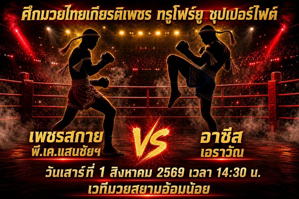 วิเคราะห์มวย เพชรสกาย vs อาซีส 1 สิงหาคม 2569