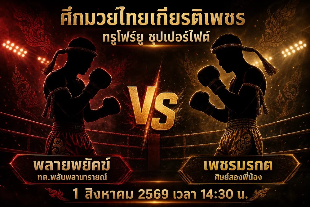 วิเคราะห์มวย พลายพยัคฆ์ ทต.พลับพลานารายณ์ vs เพชรมรกต ศิษย์สองพี่น้อง 1 สิงหาคม 2569