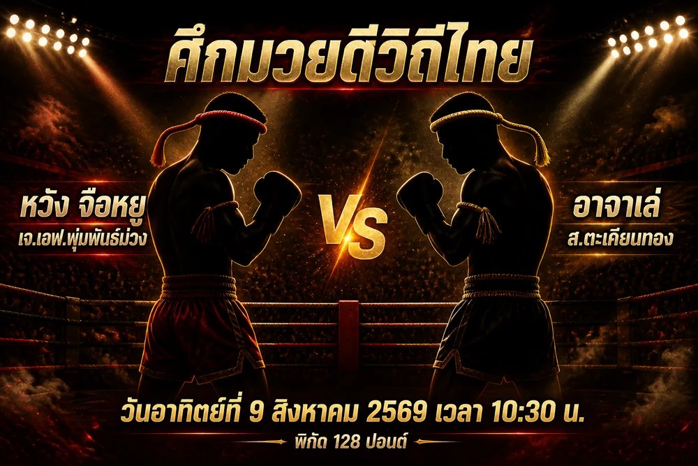วิเคราะห์มวย หวัง จือหยู vs อาจาเล่ 9 สิงหาคม 2569