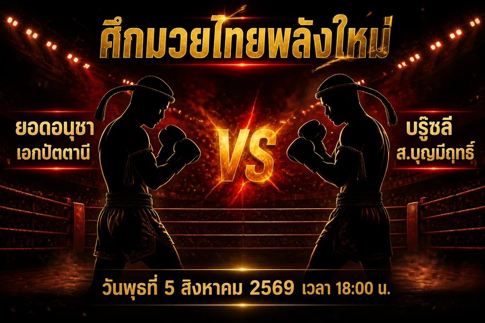 วิเคราะห์มวย ยอดอนุชา เอกปัตตานี vs บรู๊ซลี ส.บุญมีฤทธิ์ 5 สิงหาคม 2569