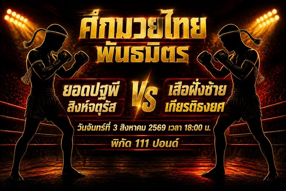 วิเคราะห์มวย ยอดปฐพี สิงห์จตุรัส vs เสือฝั่งซ้าย เกียรติธงยศ 3 สิงหาคม 2569