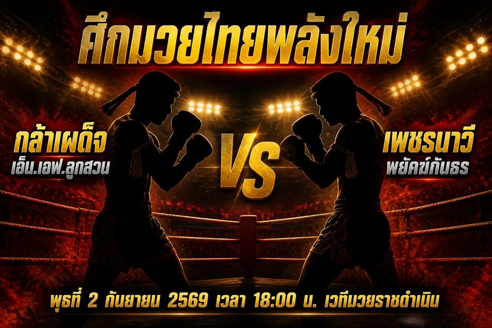 วิเคราะห์มวย กล้าเผด็จ vs เพชรนาวี 2 กันยายน 2569