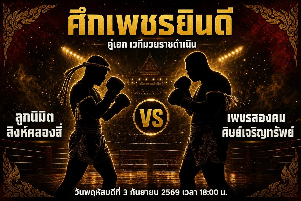 วิเคราะห์มวย ลูกนิมิต สิงห์คลองสี่ vs เพชรสองคม ศิษย์เจริญทรัพย์ 3 กันยายน 2569