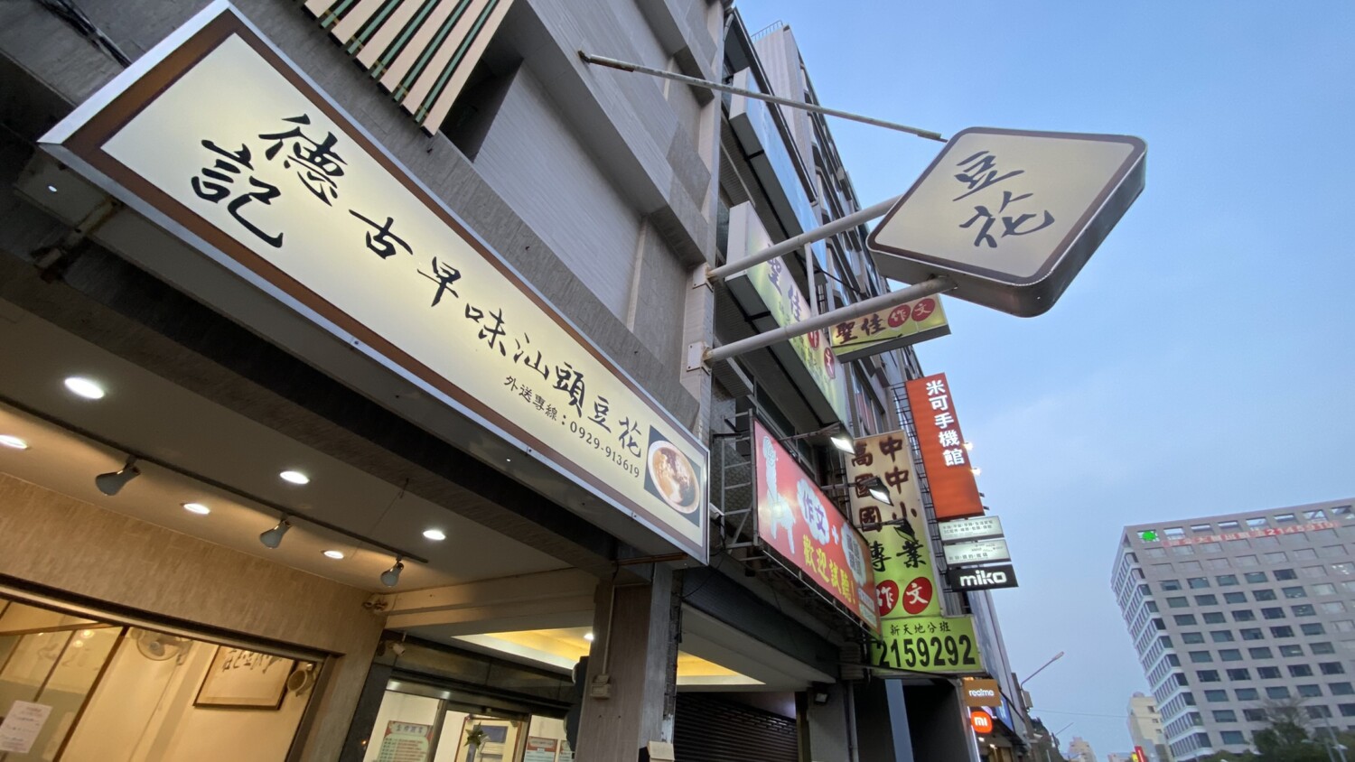 德記古早味汕頭豆花，老店新門面現在搬到和意路囉