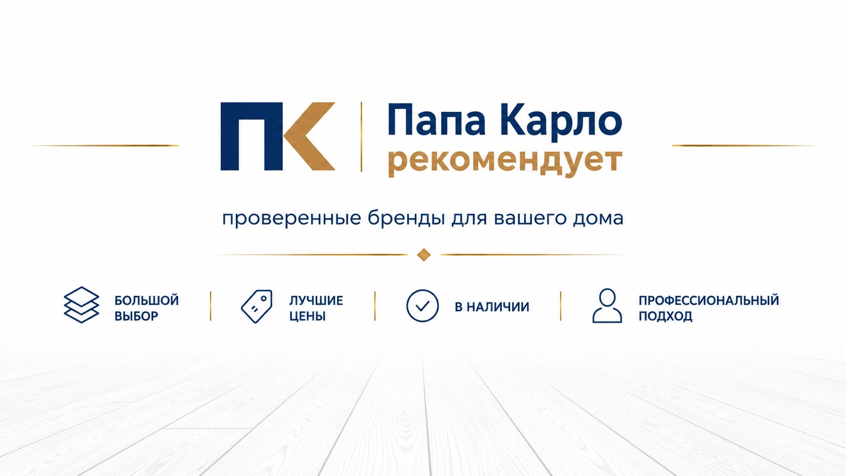Логотип папа карло официального представителя Tarkett и Quick Step