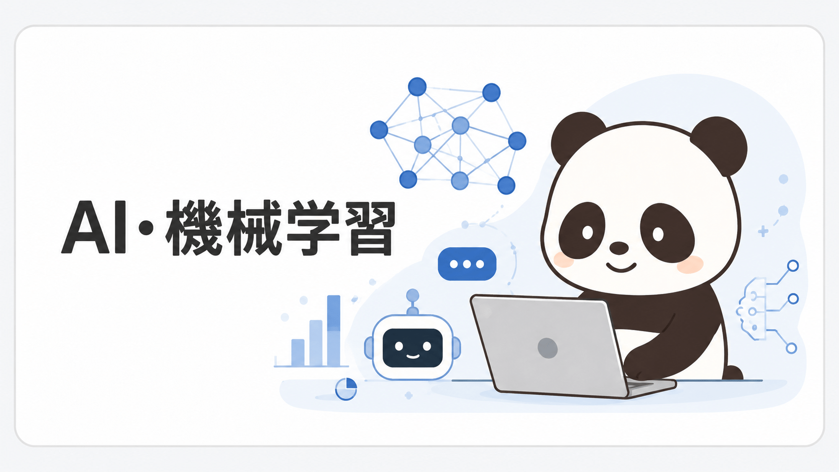 AI・機械学習カテゴリを表すパンダのイラスト