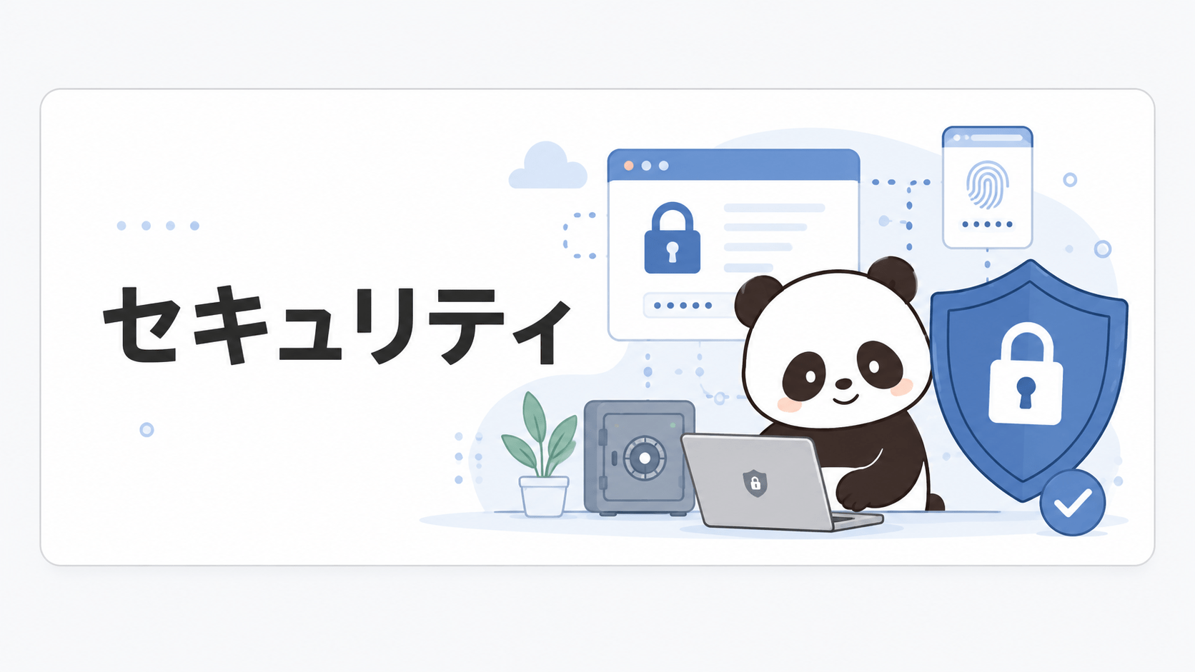 セキュリティカテゴリを表すパンダのイラスト